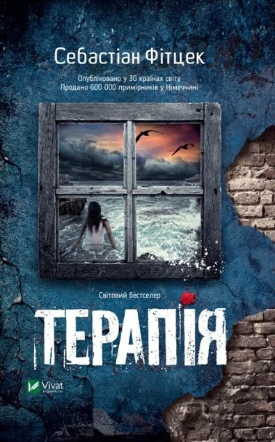 Терапія — Сучасна зарубіжна проза