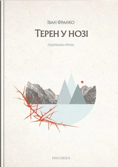 Терен у нозі — Класична українська проза