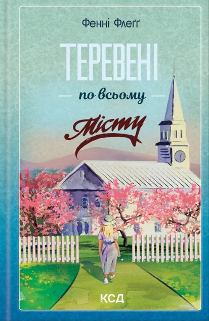 Теревені по всьому місту — Фенні Флеґґ
