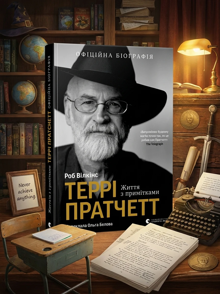 Террі Пратчетт. Життя з примітками — Біографії та мемуари