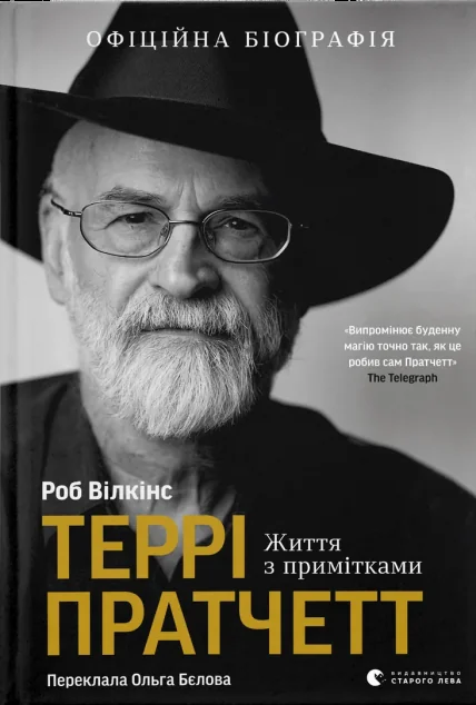 Террі Пратчетт. Життя з примітками — Видавництво Старого Лева