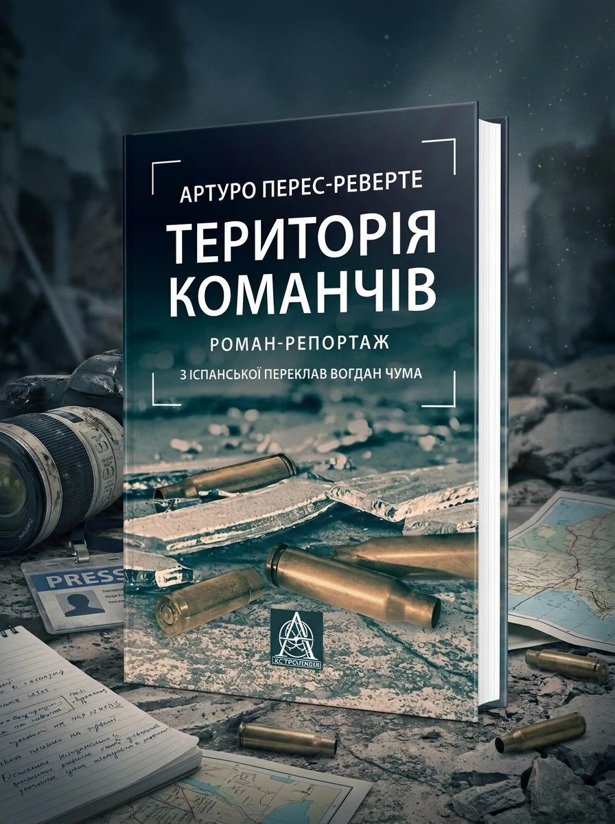 Територія команчів — Публіцистика та документалістика