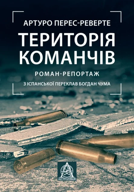 Територія команчів — Публіцистика та документалістика