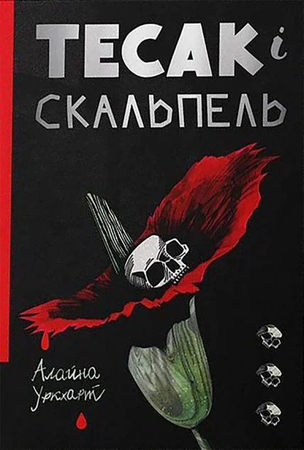Тесак і скальпель — #книголав