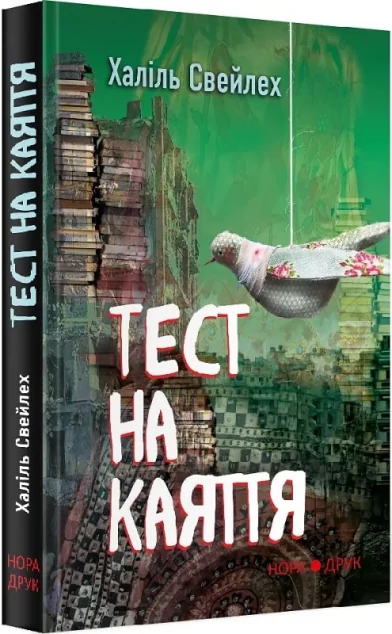 Тест на каяття — Нора Друк