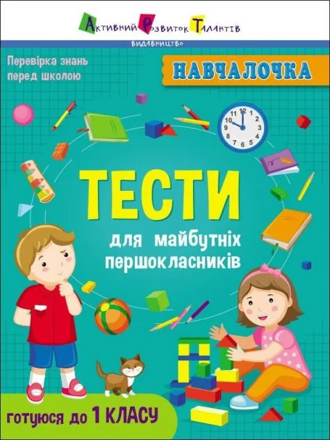 Тести для майбутніх першокласників — Підготовка до школи