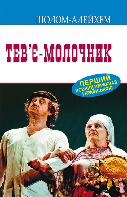 Тев’є-молочник — Класична зарубіжна проза