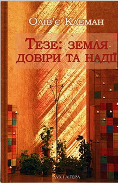 Тезе: земля надії та довіри — Релігія