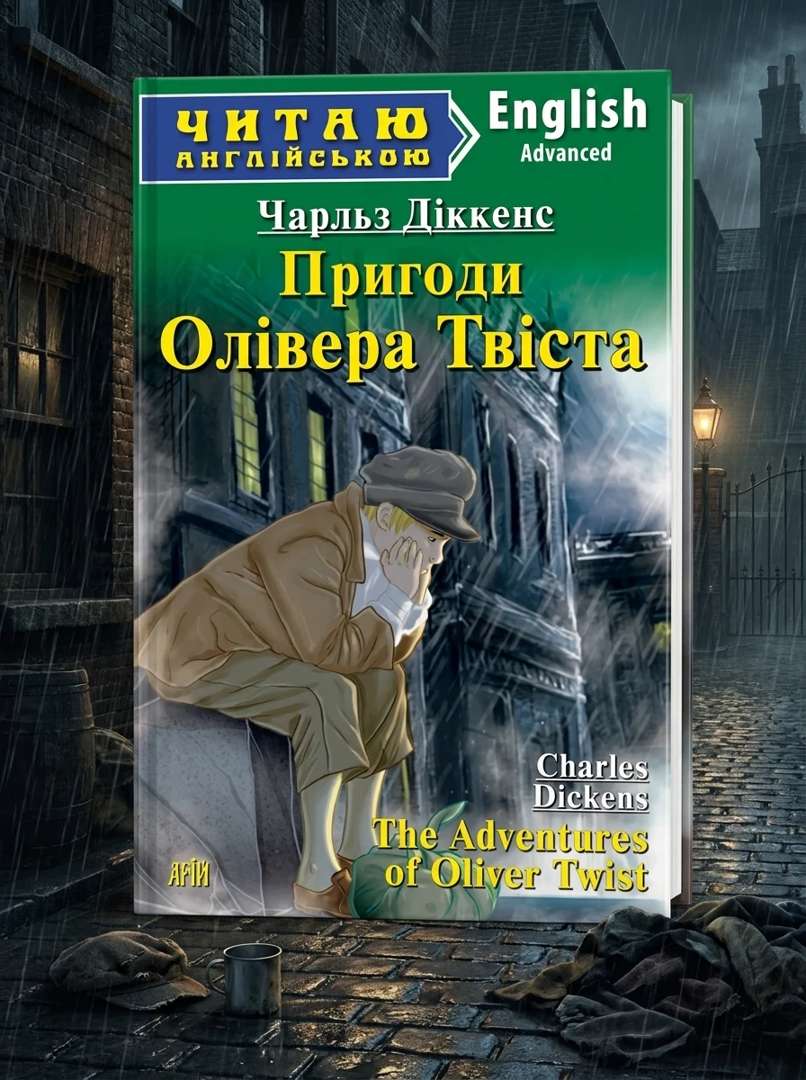 The Adventures of Oliver Twist — Художня література іноземними мовами