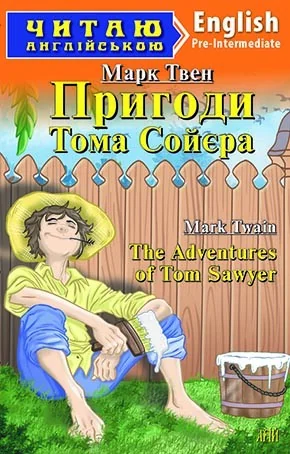 The Adventures of Tom Sawyer — Арій