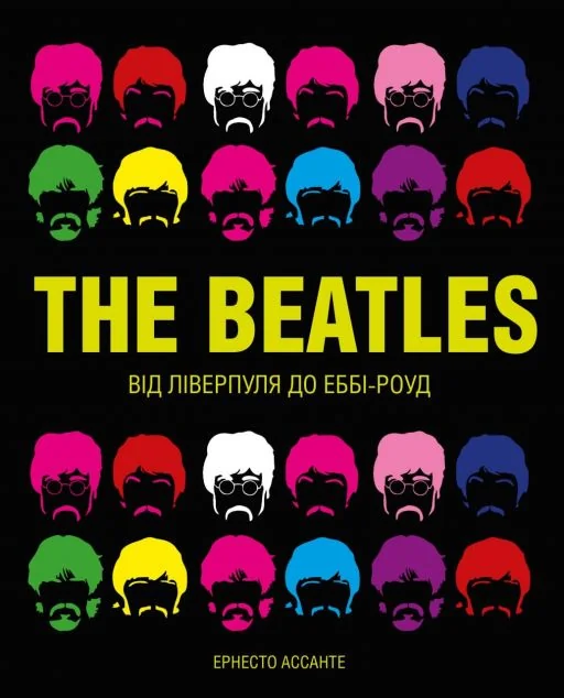 The Beatles. Від Ліверпуля до Еббі-Роуд