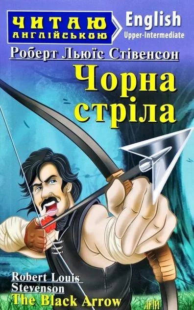 The Black Arrow — Дитяча література іноземними мовами