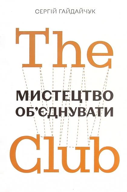 The Club. Мистецтво об'єднувати — Менеджмент