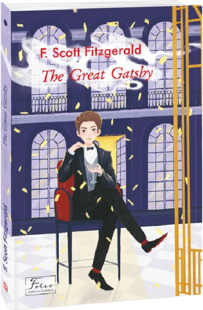 The Great Gatsby — Класична проза