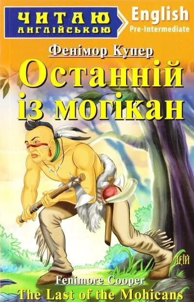 The Last of the Mohicans — Арій