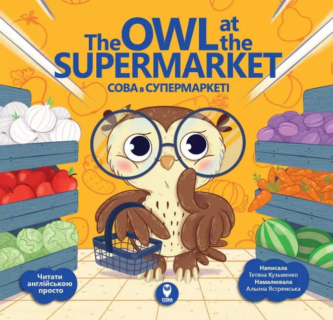 The Owl at the Supermarket. Сова в супермаркеті — Сова