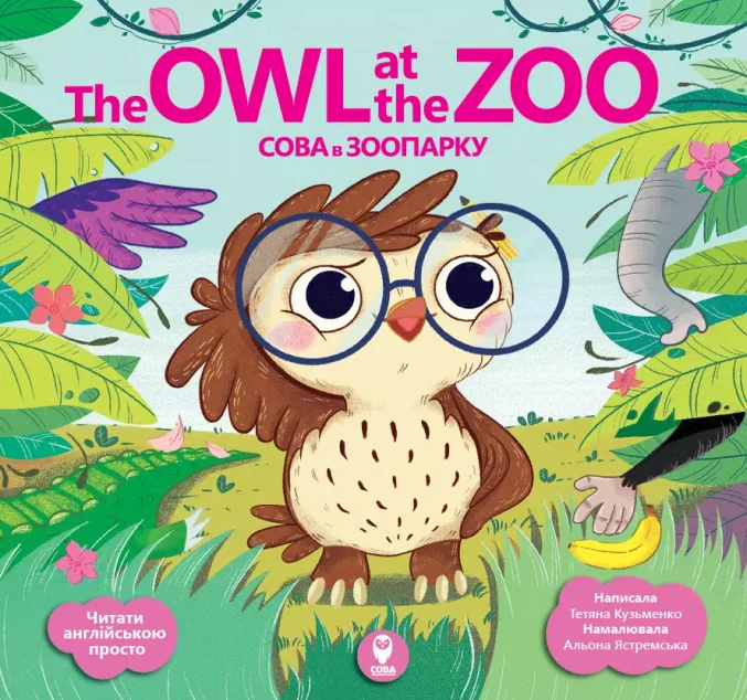 The Owl at the Zoo. Сова в зооопарку — Розвивальні книги