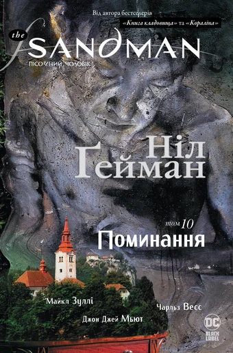 Поминання — Ніл Ґейман