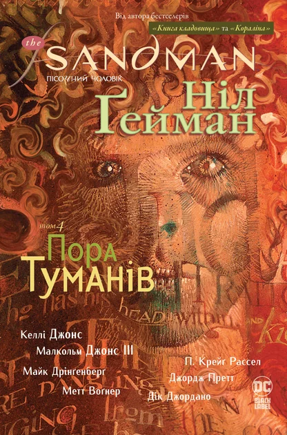 Пора туманів — Ніл Ґейман