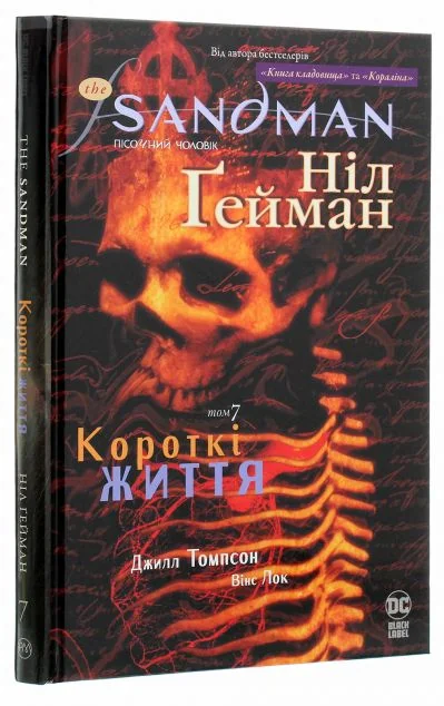 Короткі життя — DC
