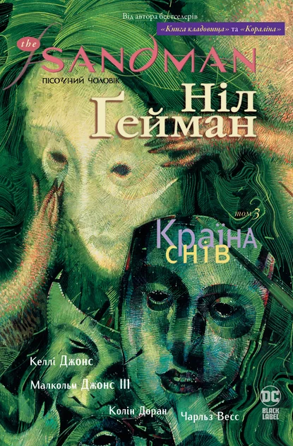 Країна снів — Ніл Ґейман