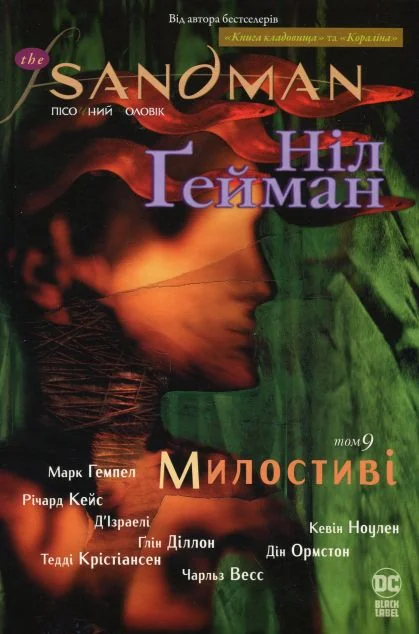 Милостиві — Ніл Ґейман
