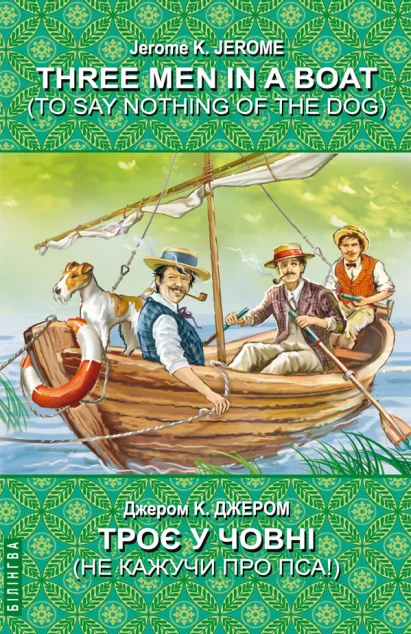Three Men in a Boat (To Say Nothing of the Dog) — Художня література іноземними мовами