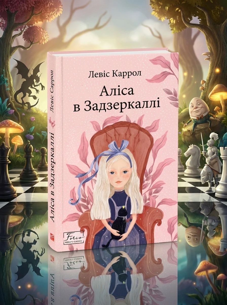 Through the Looking-Glass, and What Alice Found There — Дитяча література іноземними мовами