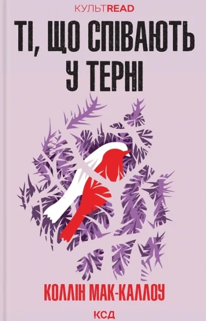 Ті, що співають у терні — Коллін Мак-Каллоу