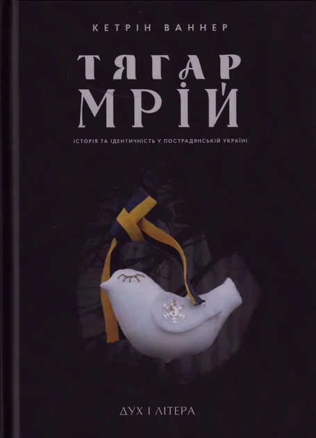 Тягар мрій — Дух і Літера