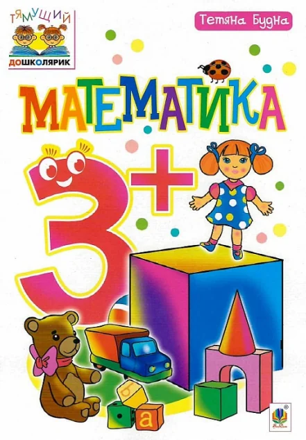 Тямущий дошколярик. Математика. Від 3 років — Книги зі шкільної програми