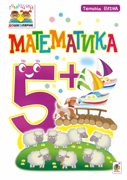 Тямущий дошколярик. Математика. Від 5 років
