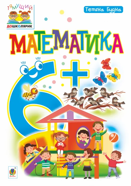 Тямущий дошколярик. Математика. Від 6 років — Розвивальні книги