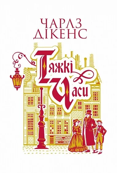 Тяжкі часи — Класична зарубіжна проза
