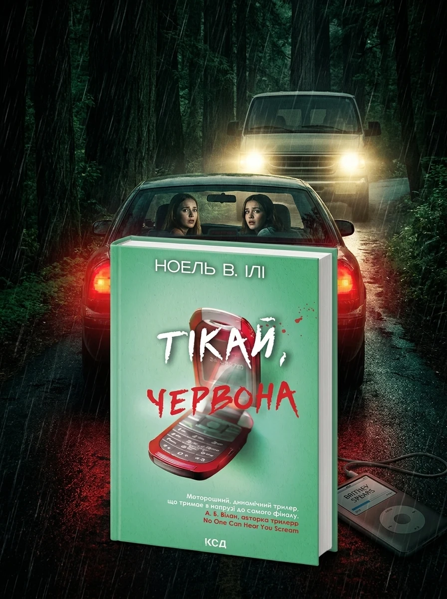 Тікай, червона — Зарубіжні трилери