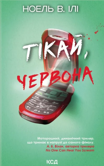 Тікай, червона — КСД