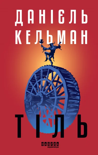 Тіль — Данієль Кельман