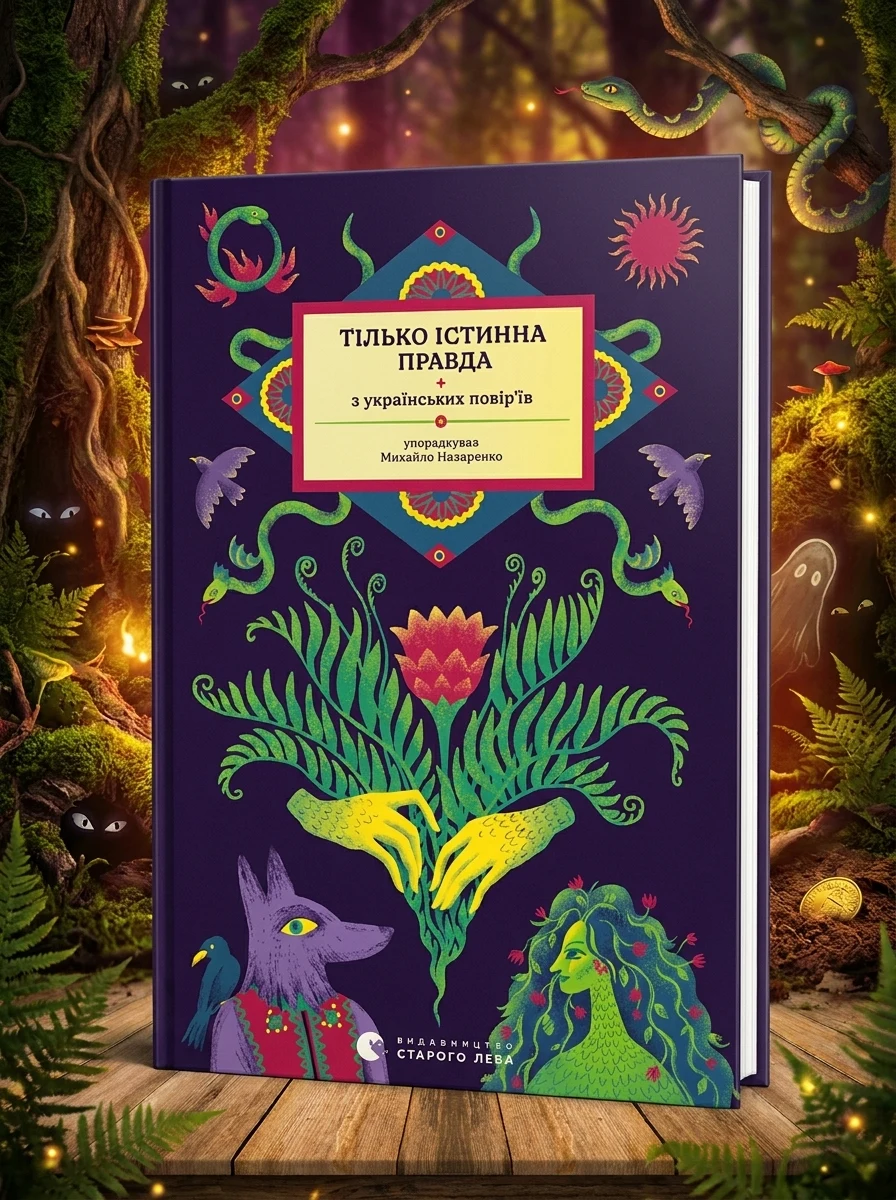 Тілько істинна правда