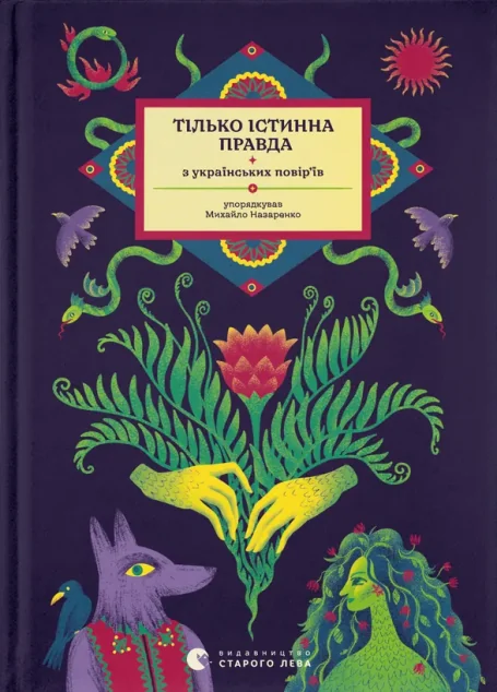 Тілько істинна правда — Історія та культура України
