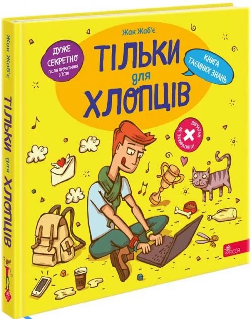 Тільки для хлопців. Книга таємних знань — Асса