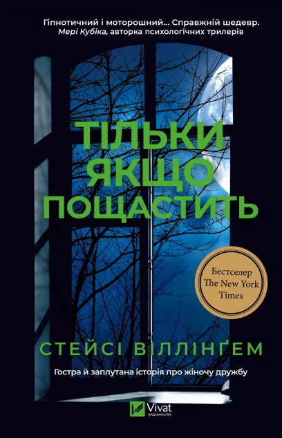 Тільки якщо пощастить — Стейсі Віллінґем