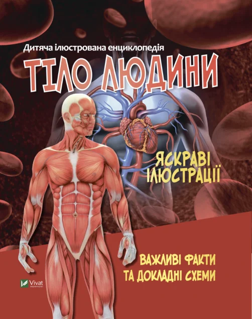 Тіло людини. Важливі факти та докладні схеми | купити книгу онлайн