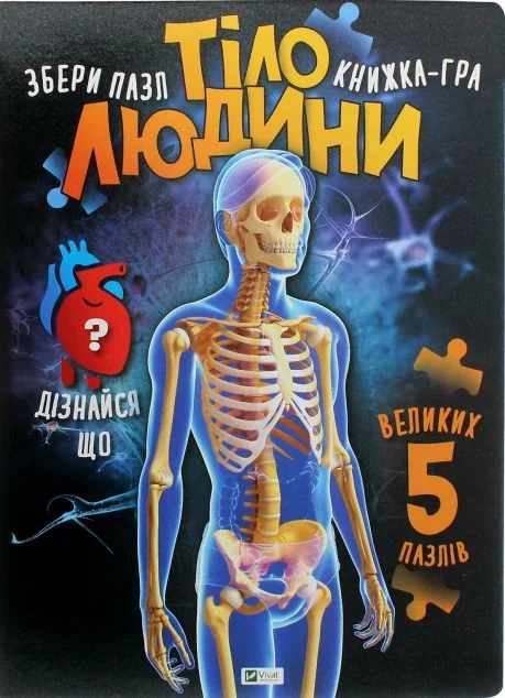 Тіло людини. Збери пазл. Книжка-гра — Дитячі енциклопедії