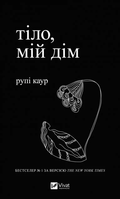 тіло, мій дім — E-cентиментальна проза