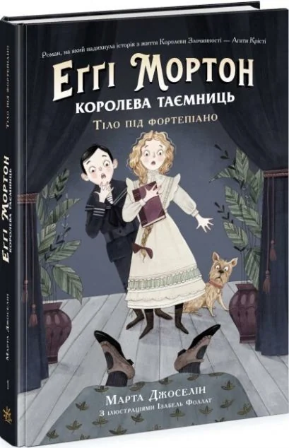 Тіло під фортепіано — Дитячі детективи