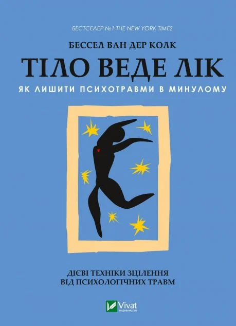 Тіло веде лік. Як лишити психотравми в минулому | купити книгу онлайн