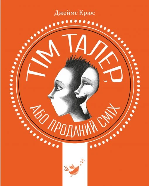 Тім Талер, або Проданий сміх — Дитяча проза