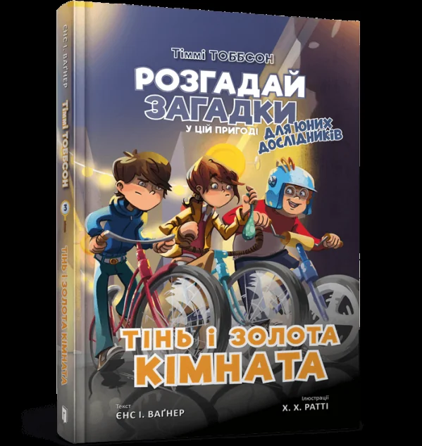 Тінь і золота кімната — Книги-іграшки
