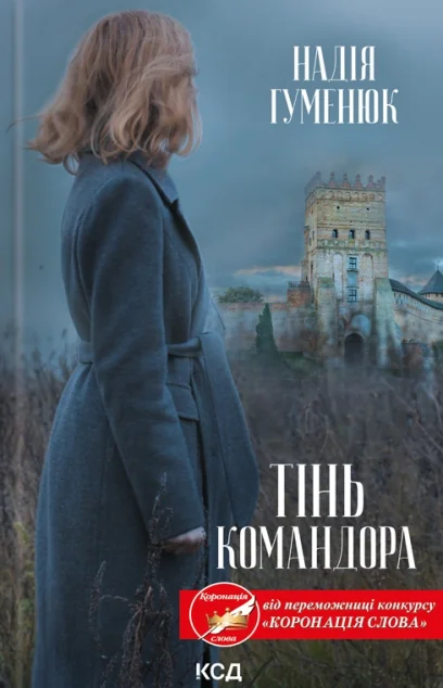 Тінь Командора — Надія Гуменюк