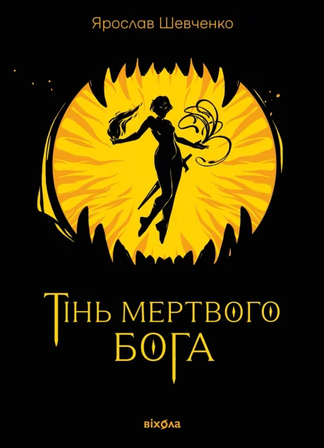 Тінь мертвого бога — Українське фентезі
